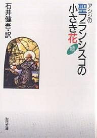 ISBN 9784882161318 アシジの聖フランシスコの小さき花  続 /聖母の騎士社/フランシスコ会ヴェニス管区 聖母の騎士社 本・雑誌・コミック 画像