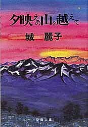 ISBN 9784882161516 夕映えの山を越えて   /聖母の騎士社/城麗子 聖母の騎士社 本・雑誌・コミック 画像