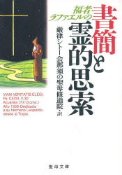 ISBN 9784882162810 福者ラファエルの書簡と霊的思索   /聖母の騎士社/メルセデス・バロン，ラファエル 聖母の騎士社 本・雑誌・コミック 画像