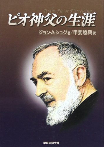 ISBN 9784882162919 ピオ神父の生涯   /聖母の騎士社/ジョン・Ａ・シュグ 聖母の騎士社 本・雑誌・コミック 画像