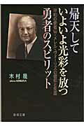 ISBN 9784882163145 帰天していよいよ光彩を放つ勇者のスピリット 平和の使者Ｗ・メレル・ヴォ-リズの信仰と生涯  /聖母の騎士社/木村晟 聖母の騎士社 本・雑誌・コミック 画像