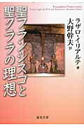 ISBN 9784882163152 聖フランシスコと聖クララの理想   /聖母の騎士社/ラザロ・イリアルテ 聖母の騎士社 本・雑誌・コミック 画像