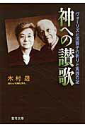 ISBN 9784882163220 神への讃歌 ヴォ-リズと満喜子の祈りと実践の記  /聖母の騎士社/木村晟 聖母の騎士社 本・雑誌・コミック 画像