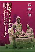 ISBN 9784882163374 南蛮キリシタン女医明石レジ-ナ   /聖母の騎士社/森本繁 聖母の騎士社 本・雑誌・コミック 画像