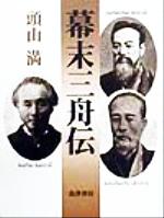 ISBN 9784882180791 幕末三舟伝   改訂新版/島津書房/頭山満 仮面社 本・雑誌・コミック 画像