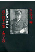 ISBN 9784882181224 「青年日本の歌」と三上卓 民族再生の雄叫び/島津書房/花房東洋 仮面社 本・雑誌・コミック 画像