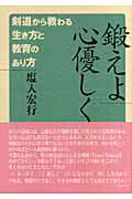 ISBN 9784882181255 鍛えよ心優しく 剣道から教わる生き方と教育のあり方/島津書房/塩入宏行 仮面社 本・雑誌・コミック 画像