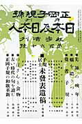 ISBN 9784882181415 日本及日本人正岡子規号 新版/島津書房/日本及日本人社 仮面社 本・雑誌・コミック 画像