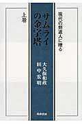 ISBN 9784882181569 サムライの金字塔 現代の剣道人に贈る 上巻 /島津書房/大久保和政 仮面社 本・雑誌・コミック 画像