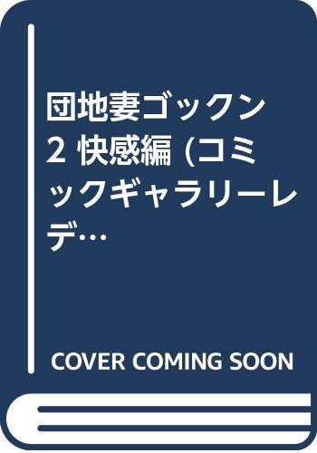 ISBN 9784882190035 団地妻ゴックン 2/サニ-出版/谷間夢路 サニー出版 本・雑誌・コミック 画像