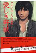 ISBN 9784882191933 クォン・サンウの秘密  ２ /サニ-出版/『クォン・サンウの秘密』研究会 サニー出版 本・雑誌・コミック 画像