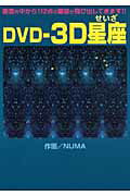 ISBN 9784882192497 ＤＶＤ-３Ｄ星座 画面の中から１１２点の星座が飛び出してきます！！/サニ-出版/Ｎｕｍａ サニー出版 本・雑誌・コミック 画像