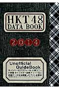 ISBN 9784882192664 ＨＫＴ４８　ＤＡＴＡ　ＢＯＯＫ  ２０１４ /エドクリスタジオ/アイドル研究同好会 サニー出版 本・雑誌・コミック 画像