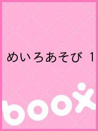 ISBN 9784882291220 めいろあそび１   /創育 創育 本・雑誌・コミック 画像