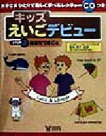 ISBN 9784882296195 キッズえいごデビュ- step 3/創育/坂巻潤子 創育 本・雑誌・コミック 画像