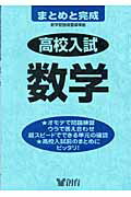 ISBN 9784882298748 高校入試まとめと完成  数学 /創育/創育編集部 創育 本・雑誌・コミック 画像