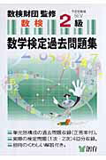 ISBN 9784882299264 数学検定過去問題集２級   /創育/数検財団 創育 本・雑誌・コミック 画像