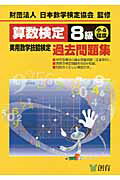 ISBN 9784882299608 算数検定８級実用数学技能検定過去問題集 小４程度  改訂新版/創育/日本数学検定協会 創育 本・雑誌・コミック 画像