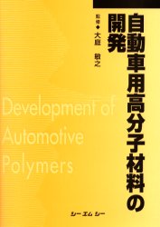 ISBN 9784882310730 自動車用高分子材料の開発   普及版/シ-エムシ-出版/大庭敏之 シーエムシー出版 本・雑誌・コミック 画像