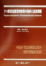 ISBN 9784882312758 フッ素系生理活性物質の進歩と応用展開/シ-エムシ-出版/田口武夫（1947生） シーエムシー出版 本・雑誌・コミック 画像