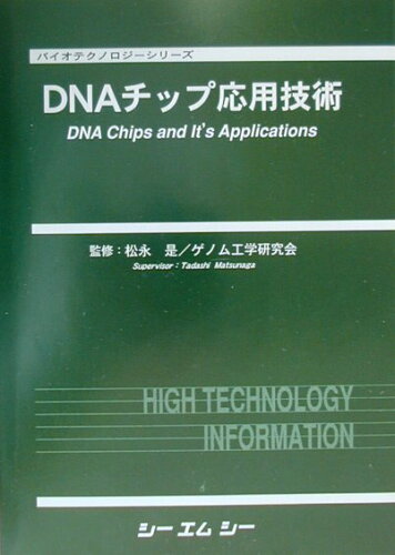 ISBN 9784882312819 DNAチップ応用技術/シ-エムシ-出版/松永是 シーエムシー出版 本・雑誌・コミック 画像