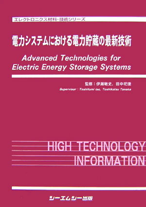 ISBN 9784882315513 電力システムにおける電力貯蔵の最新技術/シ-エムシ-出版/伊瀬敏史 シーエムシー出版 本・雑誌・コミック 画像