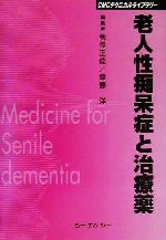 ISBN 9784882317203 老人性痴呆症と治療薬   /シ-エムシ-出版/朝長正徳 シーエムシー出版 本・雑誌・コミック 画像