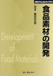 ISBN 9784882317210 食品素材の開発   /シ-エムシ-出版/亀和田光男 シーエムシー出版 本・雑誌・コミック 画像