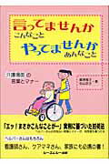 ISBN 9784882317937 言ってませんかこんなことやってませんかあんなこと 介護場面の言葉とマナ-  /シ-エムシ-出版/藤澤雅子 シーエムシー出版 本・雑誌・コミック 画像