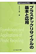 ISBN 9784882317944 プラスチックリサイクルの基本と応用/シ-エムシ-出版/大柳康 シーエムシー出版 本・雑誌・コミック 画像