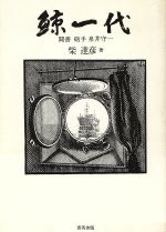 ISBN 9784882330189 鯨一代 聞書砲手泉井守一/青英舎/柴達彦 青英舎 本・雑誌・コミック 画像