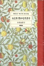 ISBN 9784882330318 女と男豊かな生き方 Ｆｉｅｌｄ　ｎｏｔｅ　ｂｏｏｋ/青英舎/小宮山洋子 青英舎 本・雑誌・コミック 画像