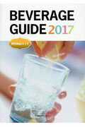 ISBN 9784882380276 ＢＥＶＥＲＡＧＥ　ＧＵＩＤＥ 飲料商品ガイド ２０１７/産経広告社 サンケイ新聞写真ニュースセンタ 本・雑誌・コミック 画像