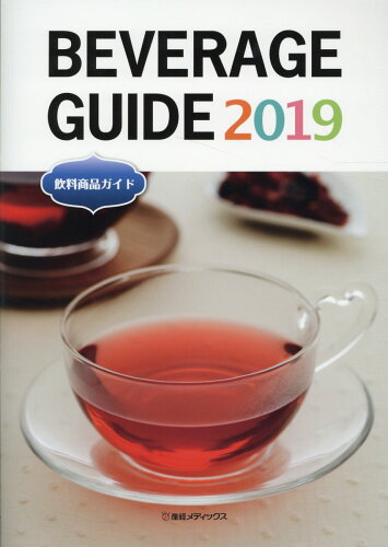 ISBN 9784882380412 ＢＥＶＥＲＡＧＥ　ＧＵＩＤＥ 飲料商品ガイド ２０１９ /産経広告社 サンケイ新聞写真ニュースセンタ 本・雑誌・コミック 画像