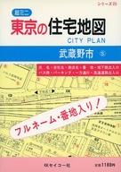 ISBN 9784882400257 東京の住宅地図武蔵野市 フルネ-ム・番地入り！/セイコ-社/セイコ-社 セイコー社 本・雑誌・コミック 画像