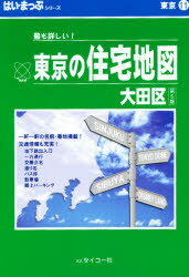 ISBN 9784882405443 はい・まっぷ大田区住宅地図/セイコ-社 セイコー社 本・雑誌・コミック 画像