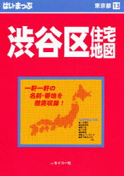 ISBN 9784882405467 はい まっぷ 渋谷区 第5改訂版 セイコー社 本・雑誌・コミック 画像