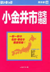 ISBN 9784882406303 はい・まっぷ小金井市/セイコ-社/セイコ-社 セイコー社 本・雑誌・コミック 画像