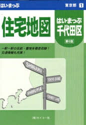 ISBN 9784882408352 はい・まっぷ千代田区   第６版/セイコ-社/セイコ-社 セイコー社 本・雑誌・コミック 画像