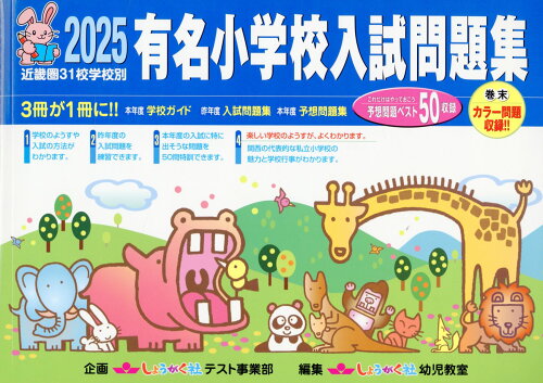 ISBN 9784882473510 有名小学校入試問題集 近畿圏31校学校別 2025/奨学社/しょうがく社幼児教室 奨学社 本・雑誌・コミック 画像