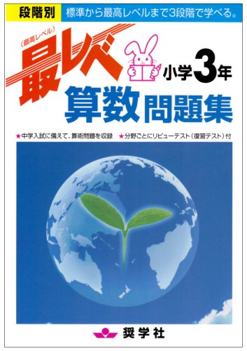 ISBN 9784882479161 最レベ問題集小学3年算数/奨学社 奨学社 本・雑誌・コミック 画像