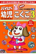 ISBN 9784882479437 ハイレベ幼児こくご 3/奨学社 奨学社 本・雑誌・コミック 画像