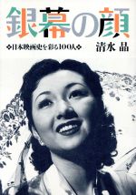 ISBN 9784882492115 銀幕の顔 日本映画史を彩る100人/社会保険研究所/清水晶 社会保険研究所 本・雑誌・コミック 画像