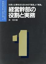 ISBN 9784882530459 経営幹部の役割と実務 社長と企業を支えるための「創造」と「実践」/清話会出版/森和夫（経営学） カナリア書房 本・雑誌・コミック 画像