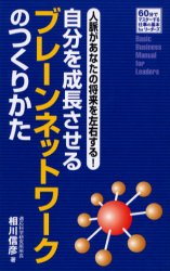 ISBN 9784882531937 自分を成長させるブレ-ンネットワ-クのつくりかた 人脈があなたの将来を左右する！/清話会出版/相川信彦 カナリア書房 本・雑誌・コミック 画像