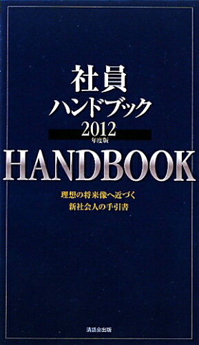 ISBN 9784882532064 社員ハンドブック ２０１２年度版/清話会出版/清話会出版 カナリア書房 本・雑誌・コミック 画像