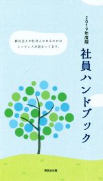 ISBN 9784882532132 社員ハンドブック 新社会人が社会人になるためのエッセンスが詰まってま ２０１９年度版/清話会出版/清話会出版 カナリア書房 本・雑誌・コミック 画像