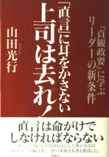 ISBN 9784882588016 「直言」に耳をかさない上司は去れ！ 『貞観政要』に学ぶリ-ダ-の新条件  /青竜社（渋谷区）/山田光行 青龍社 本・雑誌・コミック 画像