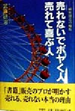 ISBN 9784882588047 売れないでボヤく人売れて喜ぶ人 顧客創造の輪術/青竜社（渋谷区）/武藤研治 青龍社 本・雑誌・コミック 画像