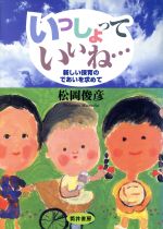 ISBN 9784882590552 いっしょっていいね… 新しい保育のであいを求めて  /筒井書房/松岡俊彦 生活ジャーナル 本・雑誌・コミック 画像